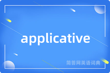applicative是什么意思,applicative的中文翻译 applicative