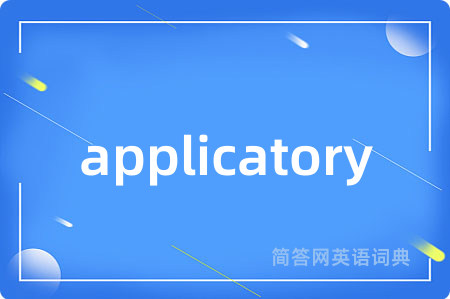 applicatory是什么意思,applicatory的中文翻译 applicatory