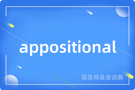 appositional是什么意思,appositional的中文翻译 appositional