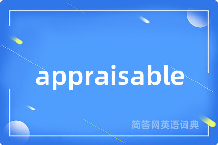 appraisable是什么意思,appraisable的中文翻译 appraisable
