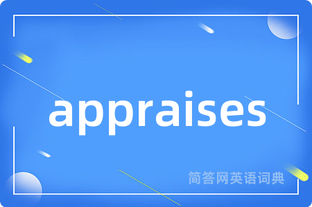 appraises是什么意思,appraises的中文翻译 appraises