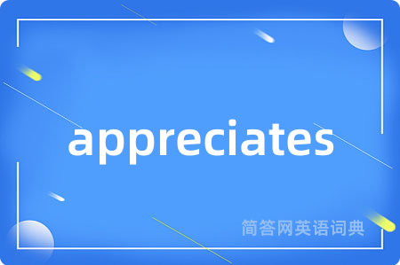 appreciates是什么意思,appreciates的中文翻译 appreciates