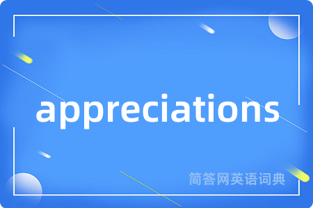 appreciations是什么意思,appreciations的中文翻译 appreciations