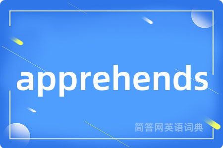 apprehends是什么意思,apprehends的中文翻译 apprehends