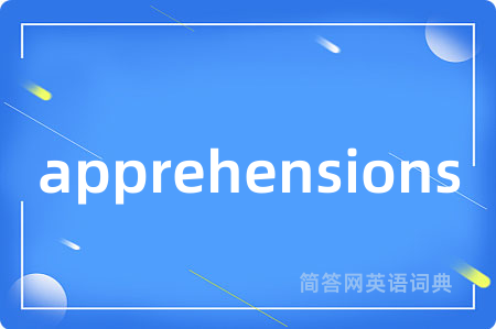 apprehensions是什么意思,apprehensions的中文翻译 apprehensions