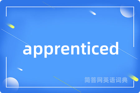 apprenticed是什么意思,apprenticed的中文翻译 apprenticed