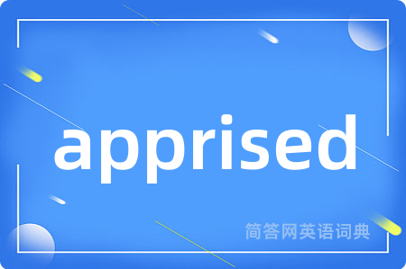 apprised是什么意思,apprised的中文翻译 apprised