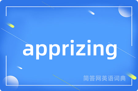 apprizing是什么意思,apprizing的中文翻译 apprizing