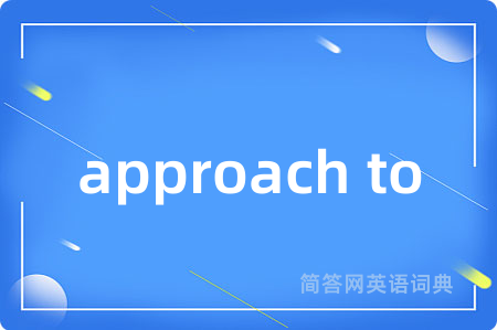 approach to是什么意思,approach to的中文翻译 approach to