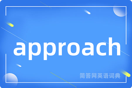 approach是什么意思,approach的中文翻译 approach