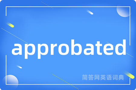 approbated是什么意思,approbated的中文翻译 approbated