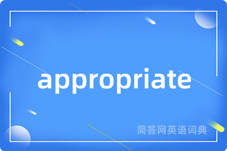 appropriate是什么意思,appropriate的中文翻译 appropriate