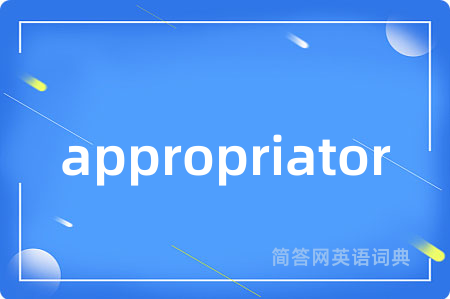 appropriator是什么意思,appropriator的中文翻译 appropriator