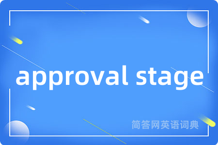 approval stage是什么意思,approval stage的中文翻译 approval stage