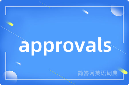 approvals是什么意思,approvals的中文翻译 approvals
