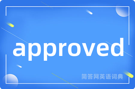 approved是什么意思,approved的中文翻译 approved