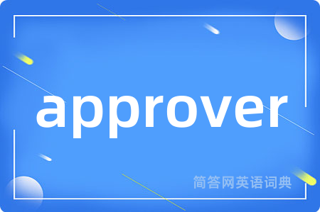 approver是什么意思,approver的中文翻译 approver