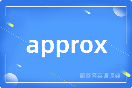 approx是什么意思,approx的中文翻译 approx