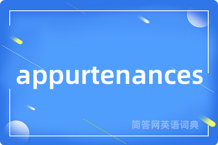 appurtenances是什么意思,appurtenances的中文翻译 appurtenances