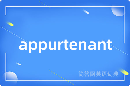 appurtenant是什么意思,appurtenant的中文翻译 appurtenant