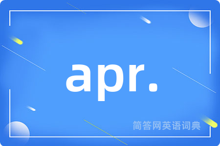apr.是什么意思,apr.的中文翻译 apr.