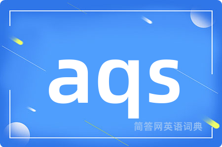 aqs是什么意思,aqs的中文翻译 aqs