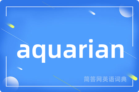 aquarian是什么意思,aquarian的中文翻译 aquarian