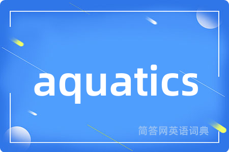 aquatics是什么意思,aquatics的中文翻译 aquatics