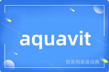 aquavit是什么意思,aquavit的中文翻译 aquavit