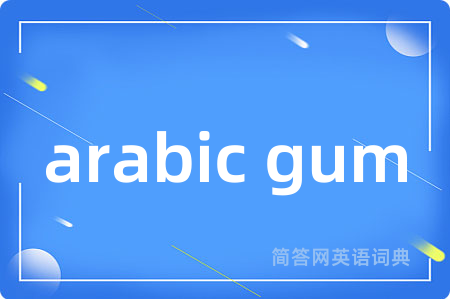 arabic gum是什么意思,arabic gum的中文翻译 arabic gum
