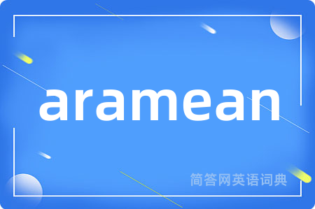 aramean是什么意思,aramean的中文翻译 aramean