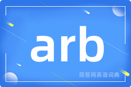 arb是什么意思,arb的中文翻译 arb