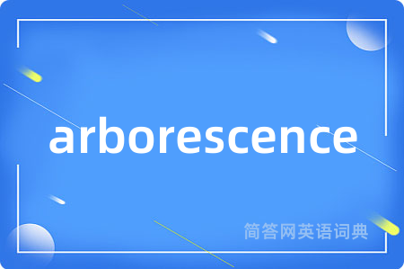 arborescence是什么意思,arborescence的中文翻译 arborescence