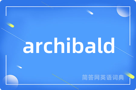 archibald是什么意思,archibald的中文翻译 archibald