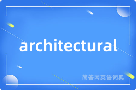 architectural是什么意思,architectural的中文翻译 architectural