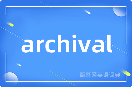 archival是什么意思,archival的中文翻译 archival