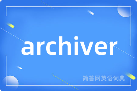 archiver是什么意思,archiver的中文翻译 archiver