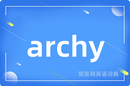archy是什么意思,archy的中文翻译 archy