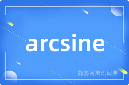 arcsine是什么意思,arcsine的中文翻译 arcsine