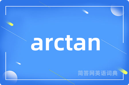 arctan是什么意思,arctan的中文翻译 arctan