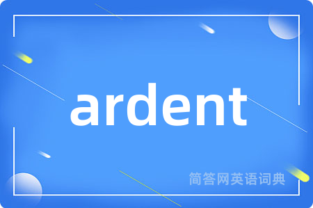 ardent是什么意思,ardent的中文翻译 ardent