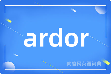 ardor是什么意思,ardor的中文翻译 ardor