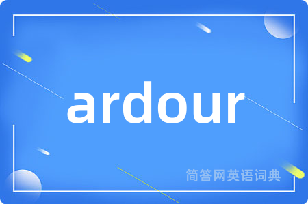 ardour是什么意思,ardour的中文翻译 ardour