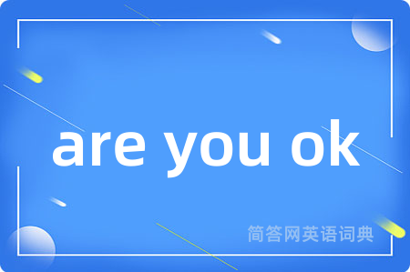 are you ok是什么意思,are you ok的中文翻译 are you ok