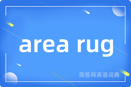 area rug是什么意思,area rug的中文翻译 area rug