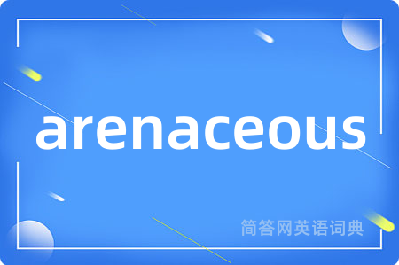 arenaceous是什么意思,arenaceous的中文翻译 arenaceous