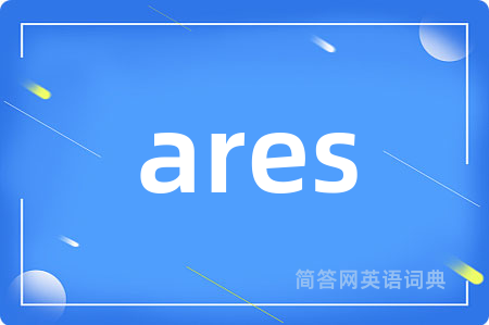 ares是什么意思,ares的中文翻译 ares