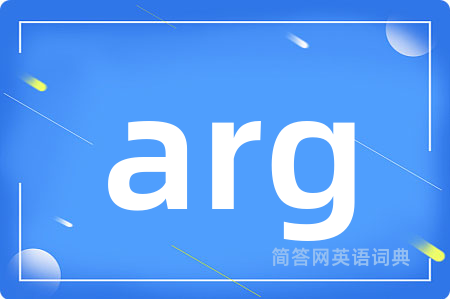arg是什么意思,arg的中文翻译 arg