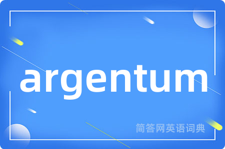 argentum是什么意思,argentum的中文翻译 argentum