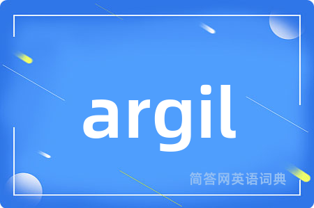 argil是什么意思,argil的中文翻译 argil